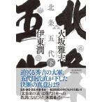 北条五代 下/朝日新聞出版/火坂雅志（単行本） 中古