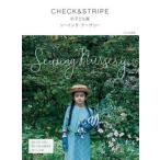 ＣＨＥＣＫ＆ＳＴＲＩＰＥの子ども服 ソーイング・ナーサリー/文化出版局/ＣＨＥＣＫ＆ＳＴＲＩＰＥ（単行本（ソフトカバー）） 中古