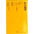 医の倫理/白水社/クレ-ル・アンブロセリ（新書） 中古