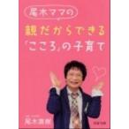 尾木ママの親だからできる「こころ」の子育て/ＰＨＰ研究所/尾木直樹（文庫） 中古