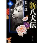 新八犬伝 承（文庫） 中古