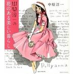 中原淳一の花のある美しい暮らし（単行本（ソフトカバー）） 中古