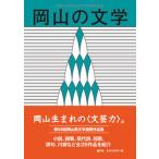 岡山の文学 令和5年度（単行本（ソフトカバー）） 中古