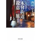 Yahoo! Yahoo!ショッピング(ヤフー ショッピング)木曽街道殺意の旅 新装版/中央公論新社/西村京太郎（文庫） 中古