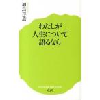 わたしが人生について語るなら/ポプラ社/加島祥造（新書） 中古