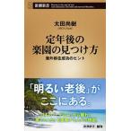 定年後の楽園の見つけ方 海外移住成功のヒント/新潮社/太田尚樹（新書） 中古