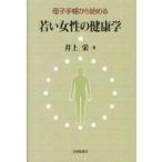 若い女性の健康学 母子手帳から始める/大修館書店/井上栄（単行本） 中古