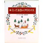 とっておきのクリスマス やさしい気持ちになる９つのおはなし 続/いのちのことば社/佐藤敬（カウンセラ-）（単行本） 中古