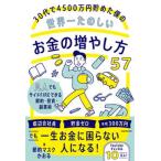 ３０代で４５００万円貯めた僕の世界一たのしいお金の増やし方５７ 凡人でもサイドＦＩＲＥできる節約・投資・副業術/ＫＡＤＯＫＡＷＡ/節約マスクかおる（ 中古
