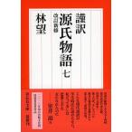 謹訳源氏物語 ７ 改訂新修/祥伝社/林望（文庫） 中古