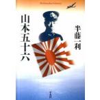 山本五十六/平凡社/半藤一利（単行本（ソフトカバー）） 中古