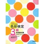 色彩検定３級本試験対策 ２０１８年版/Ｇａｋｋｅｎ/熊谷佳子（単行本） 中古