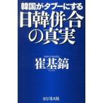 韓国がタブ-にする日韓併合の真実/ビジネス社/崔基鎬（単行本（ソフトカバー）） 中古