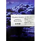 ショッピングリンツ フラッタ・リンツ・ライフ/中央公論新社/森博嗣（単行本） 中古