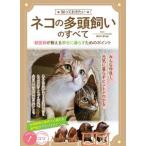 知っておきたいネコの多頭飼いのすべて 獣医師が教える幸せに暮らすためのポイント/メイツユニバ-サルコンテンツ/長谷川諒（単行本（ソフトカバー）） 中古
