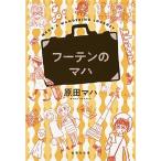 フーテンのマハ/集英社/原田マハ（文庫） 中古