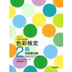 色彩検定２級本試験対策 〔２０１８年版〕/Ｇａｋｋｅｎ/熊谷佳子（単行本） 中古