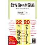 教育論の新常識 格差・学力・政策・未来  /中央公論新社/松岡亮二（新書） 中古