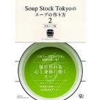 Ｓｏｕｐ　Ｓｔｏｃｋ　Ｔｏｋｙｏのス-プの作り方 ２（日常ス-プ篇）/文藝春秋/ス-プストックト-キョ-（単行本） 中古