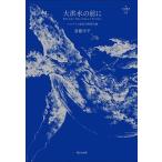 大洪水の前に マルクスと惑星の物質代謝/堀之内出版/斎藤幸平（単行本） 中古