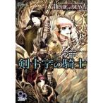 剣十字の騎士 ブレイド・オブ・アルカナｔｈｅ　３ｒｄ　ｅｄｉｔｉ/エンタ-ブレイン/稲葉義明（大型本） 中古