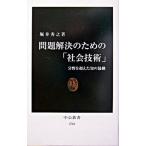 問題解決のための「社会技術」 分野を超えた知の協働/中央公論新社/堀井秀之（新書） 中古