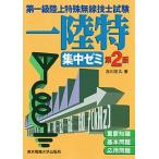 第一級陸上特殊無線技士試験集中ゼミ 第２版/東京電機大学出版局/吉川忠久（単行本（ソフトカバー）） 中古