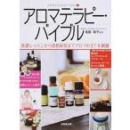 アロマテラピ-・バイブル 基礎レッスンから資格取得までアロマの全てを網羅/成美堂出版/塩屋紹子（単行本） 中古