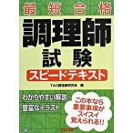 調理師試験スピ-ドテキスト 最短合格/ＴＡＣ/ＴＡＣ株式会社（単行本） 中古