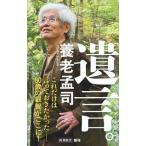 遺言。/新潮社/養老孟司（新書） 中古