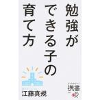 勉強ができる子の育て方（新書） 中古