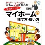 住宅のプロが教える失敗しない！マイホ-ムの建て方・買い方 家族が安らぐ「いい家」がほしい！/ナツメ社/佐藤秀雄（単行本） 中古