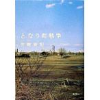 となり町戦争/集英社/三崎亜記（単行本） 中古
