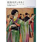 昭和モダンキモノ 抒情画に学ぶ着こなし術/河出書房新社/弥生美術館（単行本） 中古