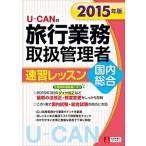 Ｕ-ＣＡＮの旅行業務取扱管理者速習レッスン国内総合 ２０１５年版/ユ-キャン/ユ-キャン旅行業務取扱管理者試験研究会（単行本（ソフトカバー）） 中古