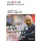 ハードワーク 勝つためのマインド・セッティング/講談社/エディー・ジョーンズ（文庫） 中古