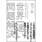 世界一速い問題解決/ＳＢクリエイティブ/寺下薫（単行本） 中古