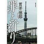 罪と祈り/実業之日本社/貫井徳郎（単行本） 中古