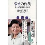 幸せの作法 働く女性に贈る６１のヒント/アスキ-・メディアワ-クス/坂東眞理子（新書） 中古