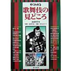すぐわかる歌舞伎の見どころ/東京美術/金森和子（歌舞伎）（単行本） 中古