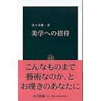 美学への招待/中央公論新社/佐々木健一（美学）（新書） 中古