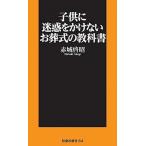 子供に迷惑をかけないお葬式の教科書/扶桑社/赤城啓昭（新書） 中古