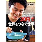 「２０円」で世界をつなぐ仕事 “想い”と“頭脳”で稼ぐ社会起業・実戦ガイド/日本能率協会マネジメントセンタ-/小暮真久（単行本） 中古