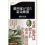 徳川家が見た幕末維新/文藝春秋/徳川宗英（新書） 中古