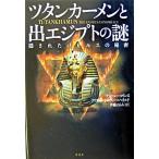 ツタンカ-メンと出エジプトの謎 隠されたパピルスの秘密/原書房/アンドル-・コリンズ（単行本） 中古
