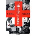 「赤十字」とは何か 人道と政治/藤原書店/小池政行（単行本） 中古