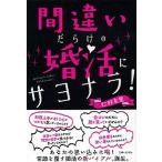  со множеством ошибок ...sayonala!/... жизнь фирма /....( монография ) б/у 