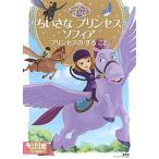 ちいさなプリンセス　ソフィア プリンセスのすること/講談社/斎藤妙子（ムック） 中古