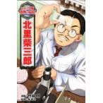北里柴三郎/ポプラ社/竹林月（単行本） 中古