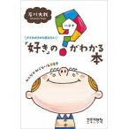 「好き」の？がわかる本 ゲイのボクから伝えたい/太郎次郎社/石川大我（単行本（ソフトカバー）） 中古